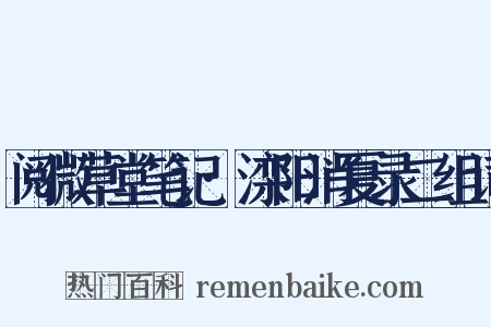 阅微草堂笔记·滦阳消夏录二组词是什么意思的图片